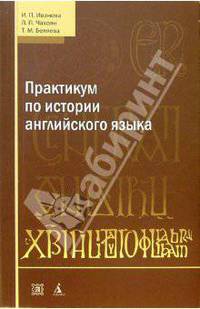 Практикум по истории английского языка: Учебное пособие. - 3-е издание, переработанное