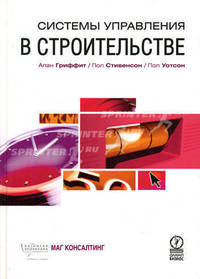 Системы управления в строительстве