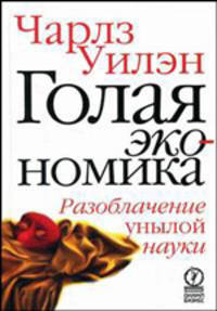 Голая экономика: разоблачение унылой науки