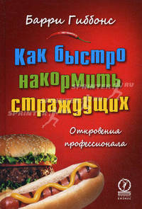 Как быстро накормить страждущих. Откровения профессионала