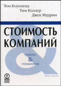 Стоимость компаний. Оценка и управление - 3 изд.