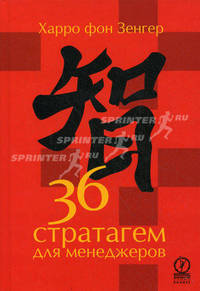 36 стратагем для менеджеров.