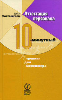 Аттестация персонала. 10-минутный тренинг для менеджера. Пер. с англ.