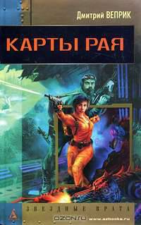 Карты рая: Роман