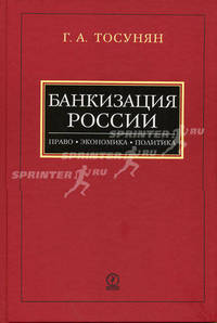 Банкизация России: право, экономика, политика: монография