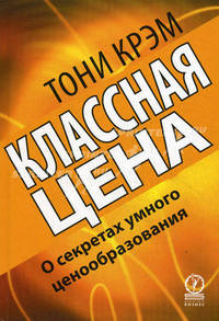 Классная цена. О секретах умного ценообразования