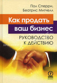 Как продать ваш бизнес. Руководство к действию. Пер. с англ.