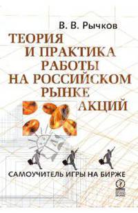 Теория и практика работы на российском рынке акций. Самоучитель игры на бирже.