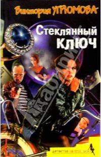 Стеклянный ключ: Роман