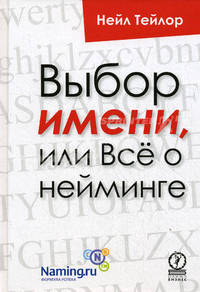 Выбор имени, или Все о нейминге
