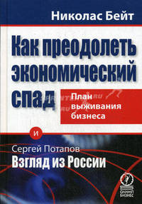 Как преодолеть экономический спад. План выживания в бизнесе. Пер.с англ.