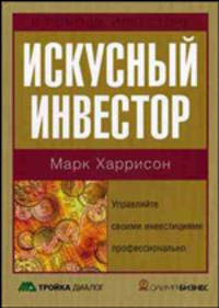 Искусный инвестор. Управляйте своими инвестициями профессионально