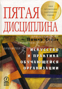 Пятая дисциплина. Искусство и практика обучающейся организации