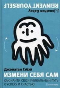 Измени себя сам. Как найти свой уникальный путь к успеху и счастью
