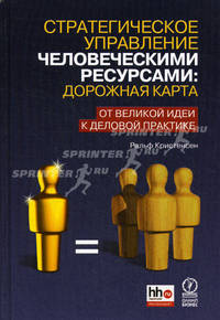 Стратегическое управление человеческими ресурсами: дорожная карта. От великой идеи к деловой практике
