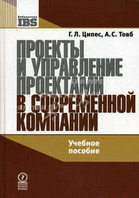 Проекты и управление проектами в современной компании: Учебное пособие - ('Библиотека IBS')