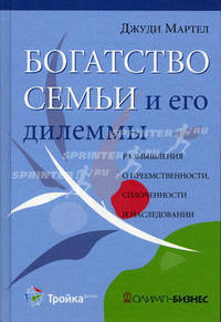 Богатство семьи и его дилеммы . размышления о преемственности , сплочённости и наследовании .