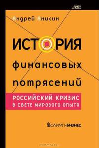 История финансовых потрясений. Российский кризис в свете мирового опыта