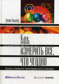 Как измерить все, что угодно: оценка стоимости нематериального в бизнесе: пер. с англ.