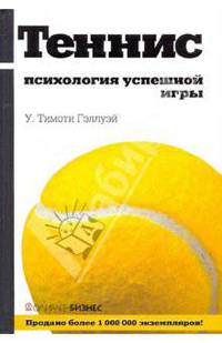 Теннис: психология успешной игры