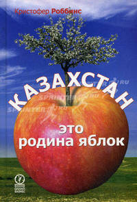 Казахстан - это родина яблок: пер. с англ.