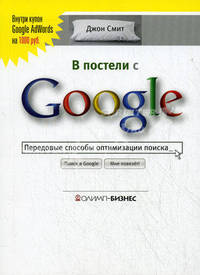 В постели с Google. Передовые способы оптимизации поиска