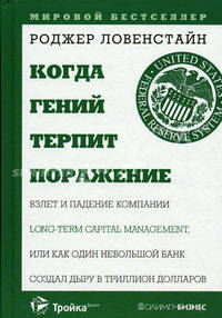 Когда гений терпит поражение. Взлет и падение компании Long-Term Capital Management, или Как один небольшой банк создал дыру в триллион долларов