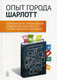 Опыт города Шарлотт. "Дорожная карта" преобразования и повышения эффективности системы городского управления