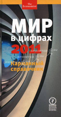Мир в цифрах - 2011. Карманный справочник