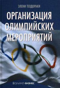 Организация олимпийских мероприятий