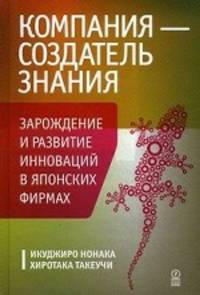 Компания — создатель знания. Зарождение и развитие инноваций в японских фирмах