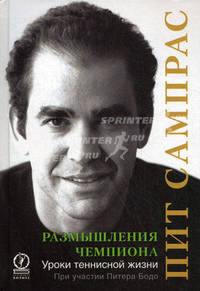 Размышления чемпиона. Уроки теннисной жизни