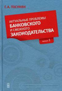 Актуальные проблемы банковского и смежного законодательства. Вып. 1 Вып:1