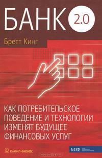 Банк 2.0. Как потребительское поведенение и технологии изменят будущее финансовых услуг