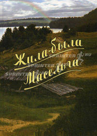 Жила-была Масельга