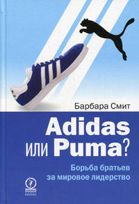Adidas или Puma?: Борьба братьев за мировое лидерство