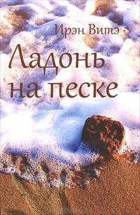 Ладонь на песке.