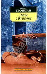 Грезы о Вавилоне: Частно-сыскной роман 1942 года