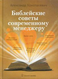 Библейские советы современному менеджеру