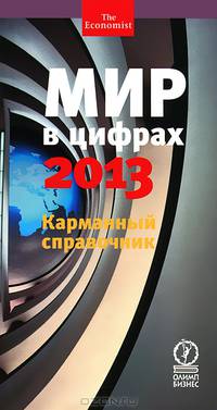 Мир в цифрах— 2012. Карманный справочник