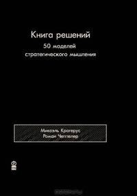 Книга решений. 50 моделей стратегического мышления .