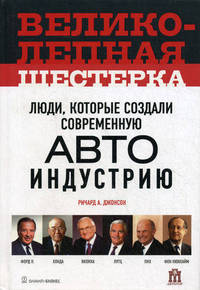 Великолепная шестерка: люди, которые создали современную автоиндустрию