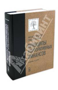 Принципы корпоративных финансов. Подарочное издание