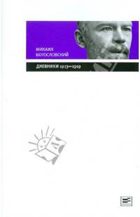 Дневники (1913-1919). Из собрания государственного Исторического музея