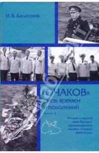 Очаков. Связь времен и поколений. Книга 2