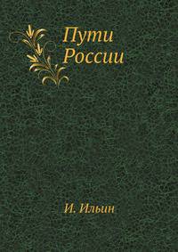 Пути России