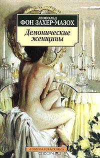 Демонические женщины: Повести, рассказы / Пер. с нем. - (Азбука-классика) [мяг.]