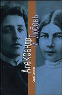 Александр и Любовь