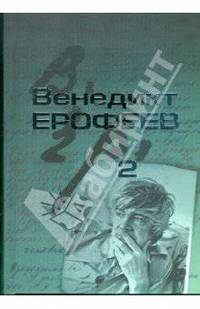 Собрание сочинений в 2-х томах. Том 2