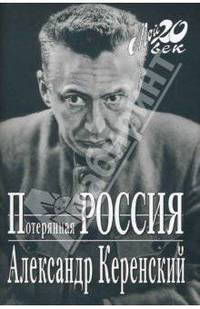 Потерянная Россия